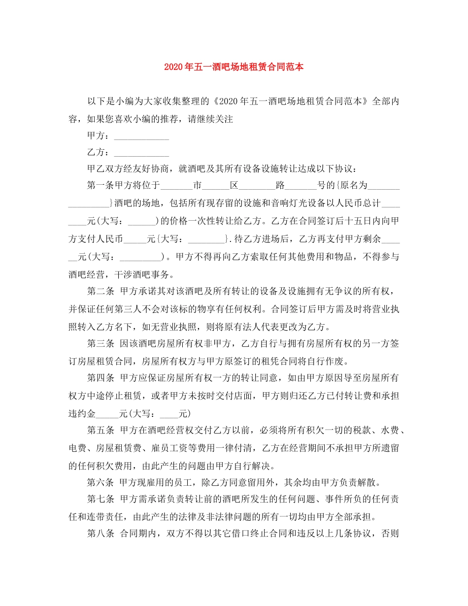 2024年五一酒吧场地租赁合同范本_第1页