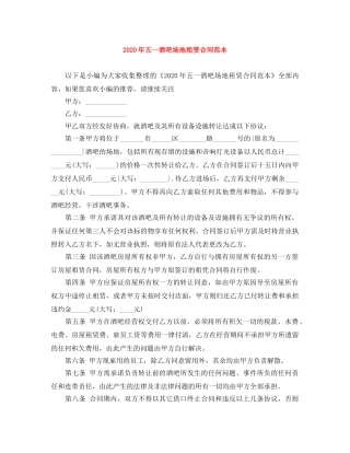 2024年五一酒吧场地租赁合同范本