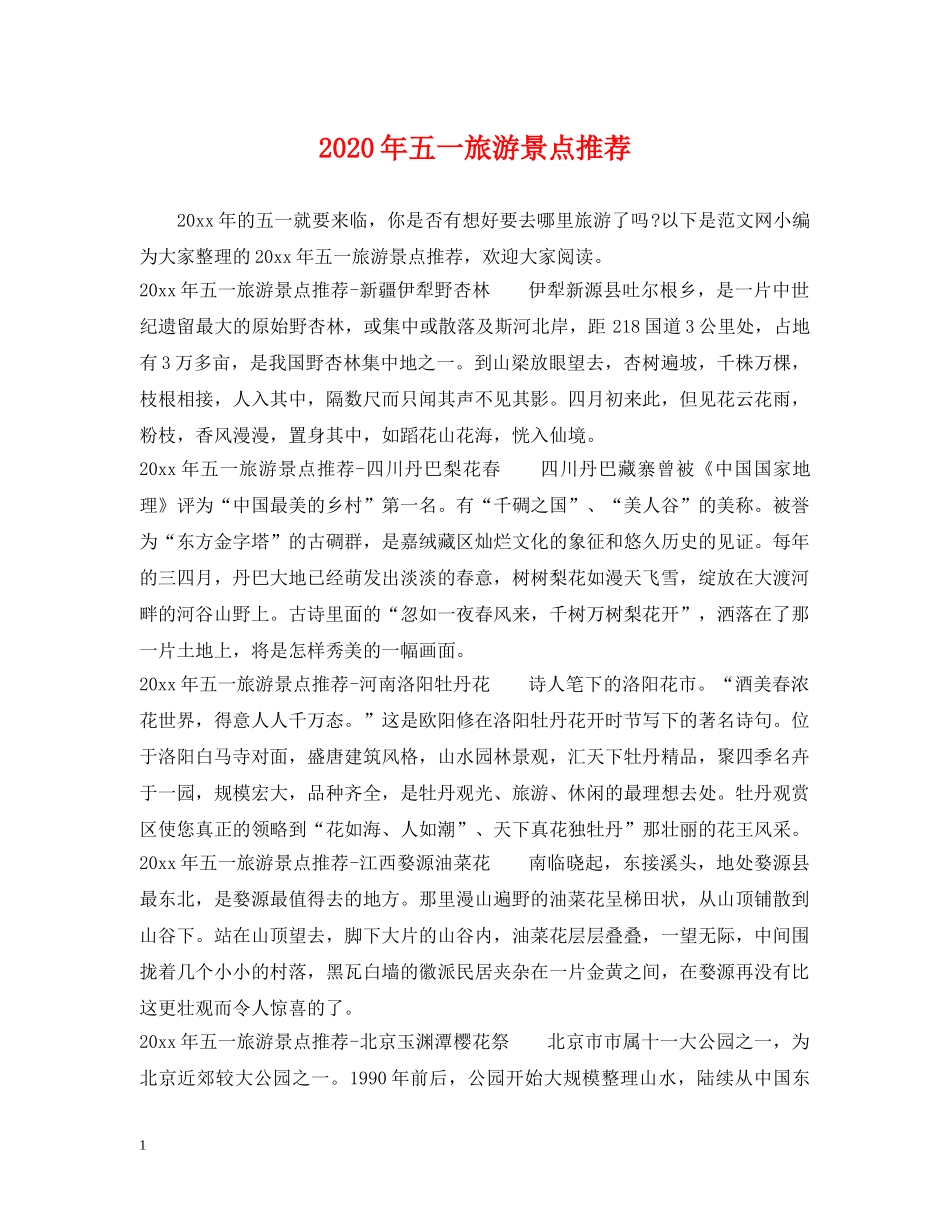 2024年五一旅游景点推荐_第1页