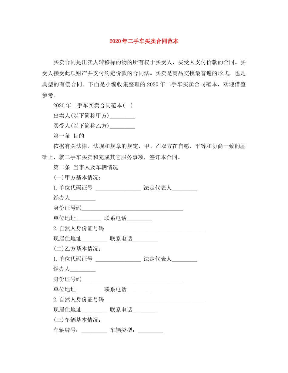 2024年二手车买卖合同范本_第1页