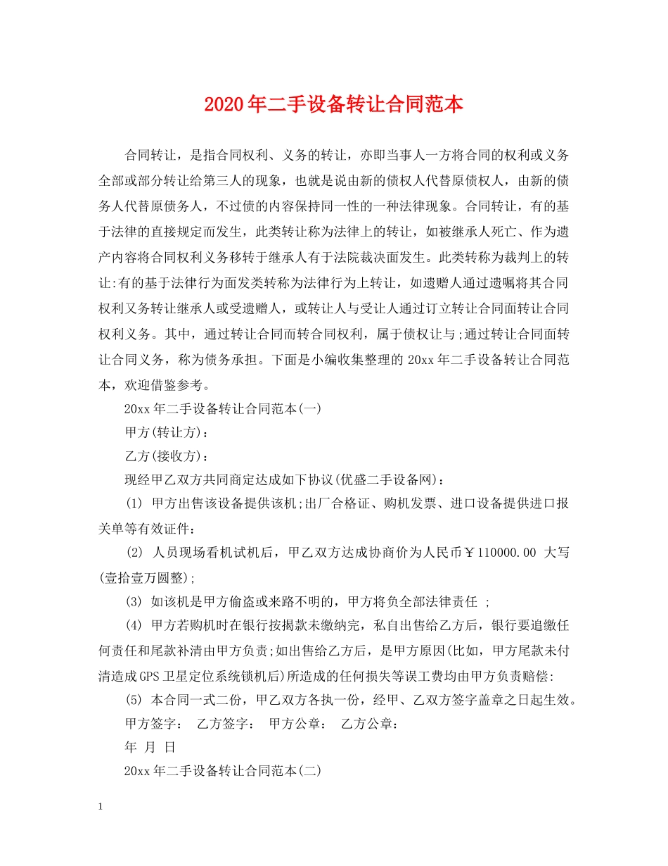 2024年二手设备转让合同范本_第1页