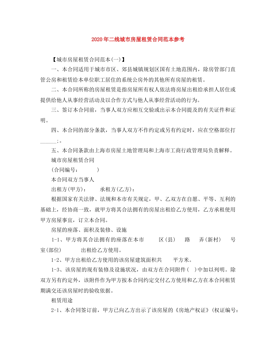 2024年二线城市房屋租赁合同范本参考_第1页