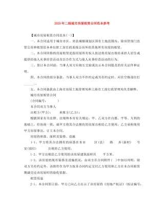 2024年二线城市房屋租赁合同范本参考