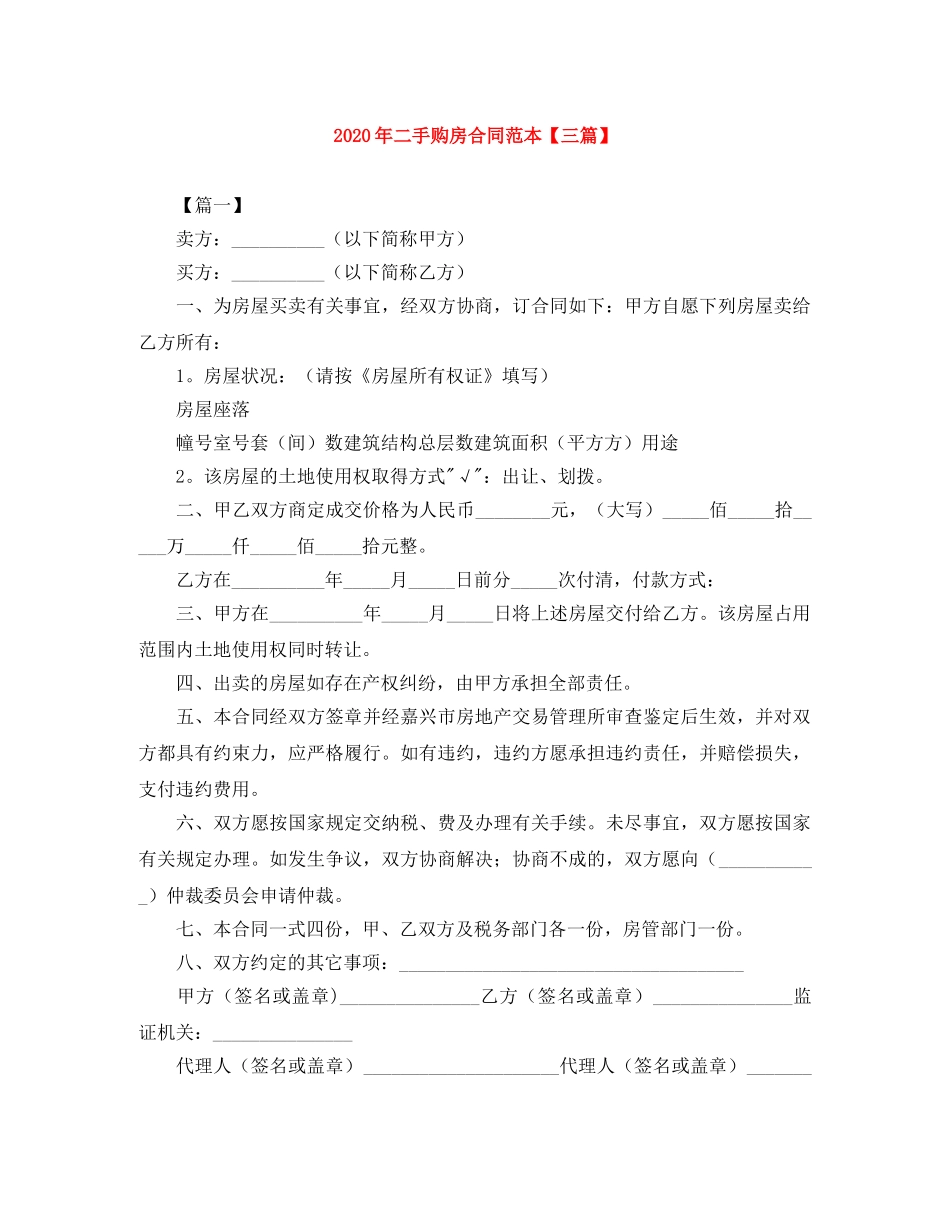 2024年二手购房合同范本【三篇】_第1页