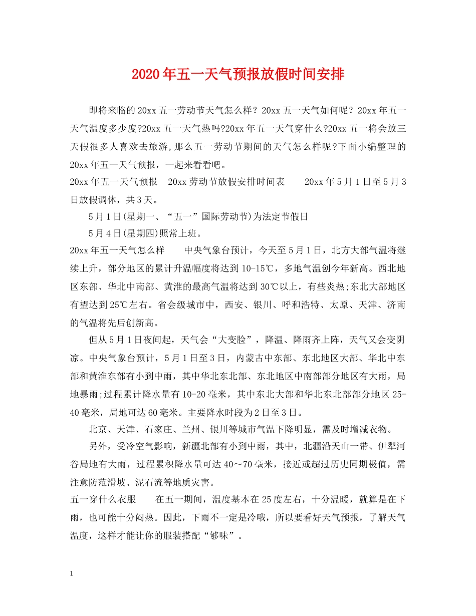 2024年五一天气预报放假时间安排_第1页