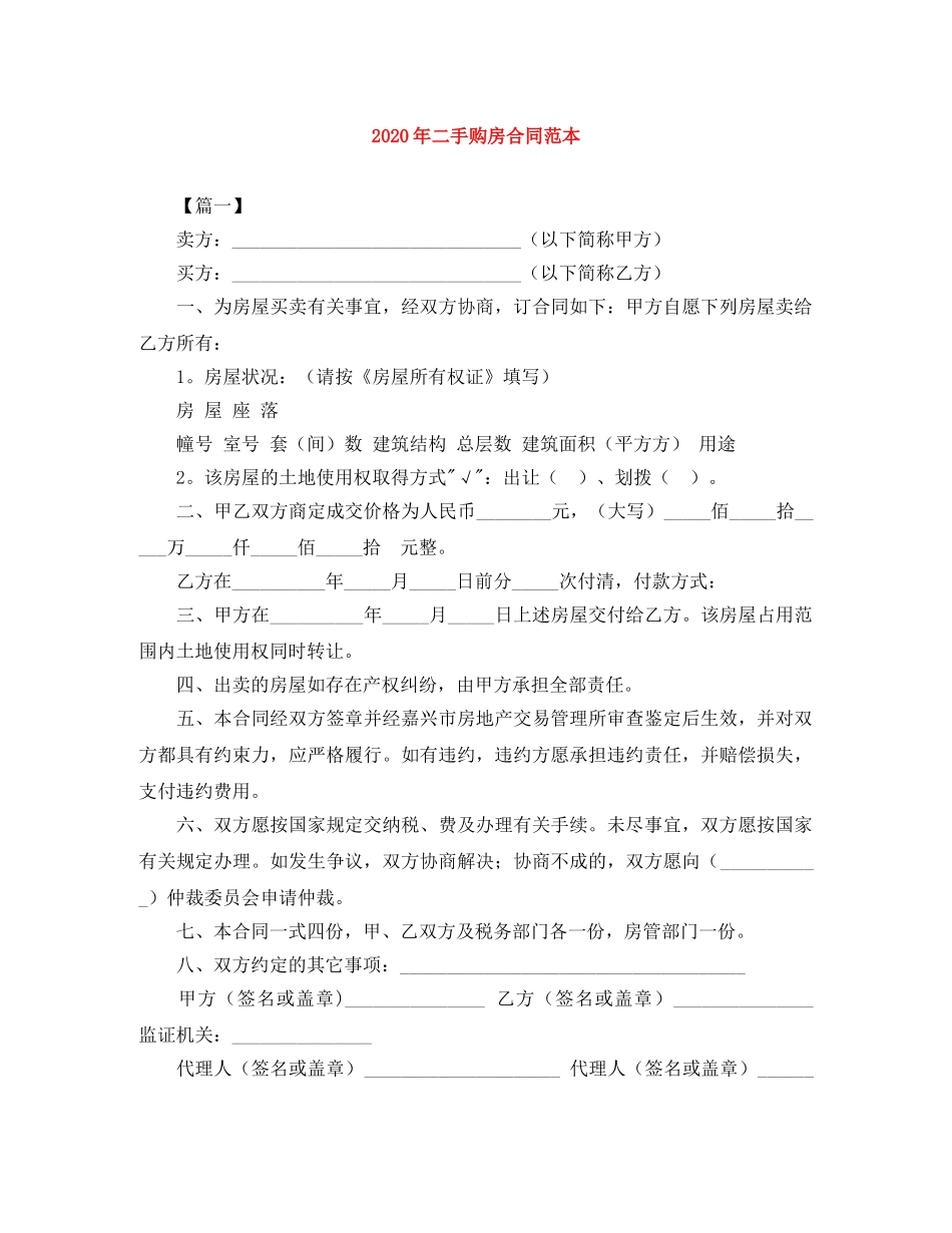 2024年二手购房合同范本_第1页