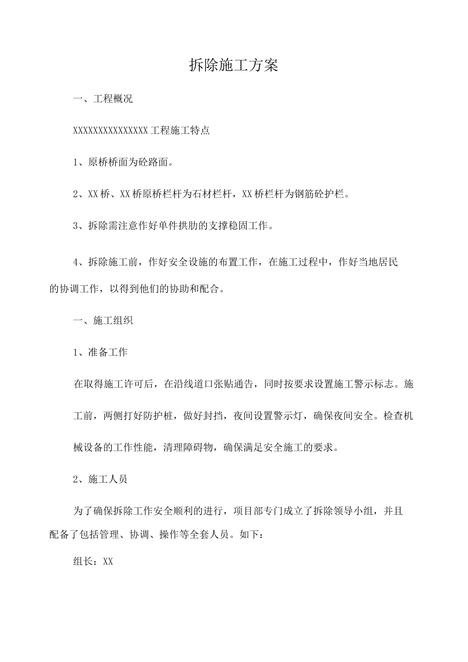 危桥拆除施工组织设计_第1页