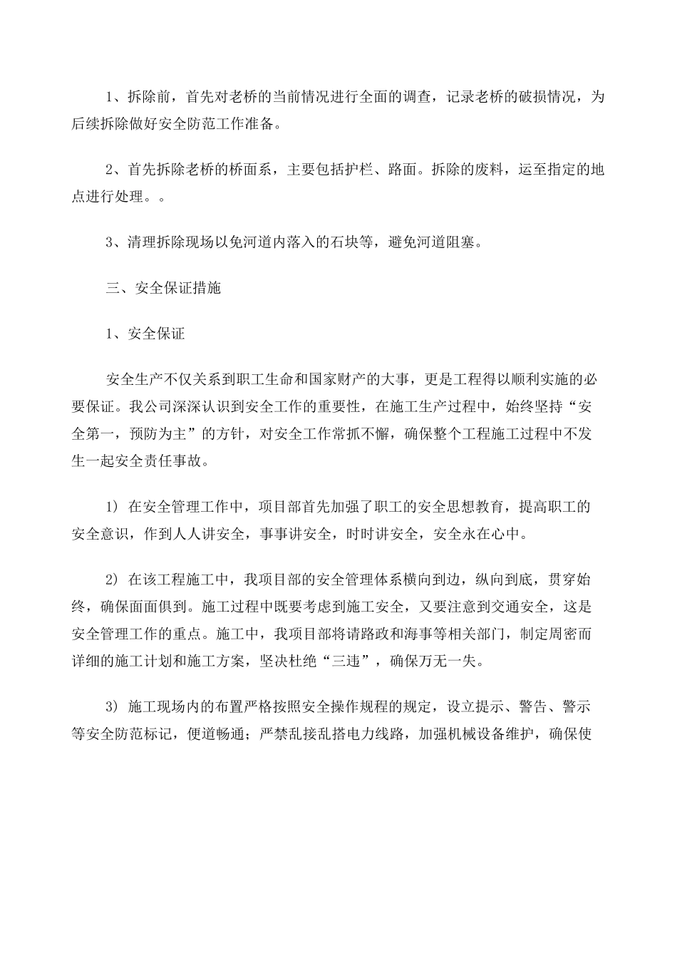 危桥拆除施工组织设计_第3页