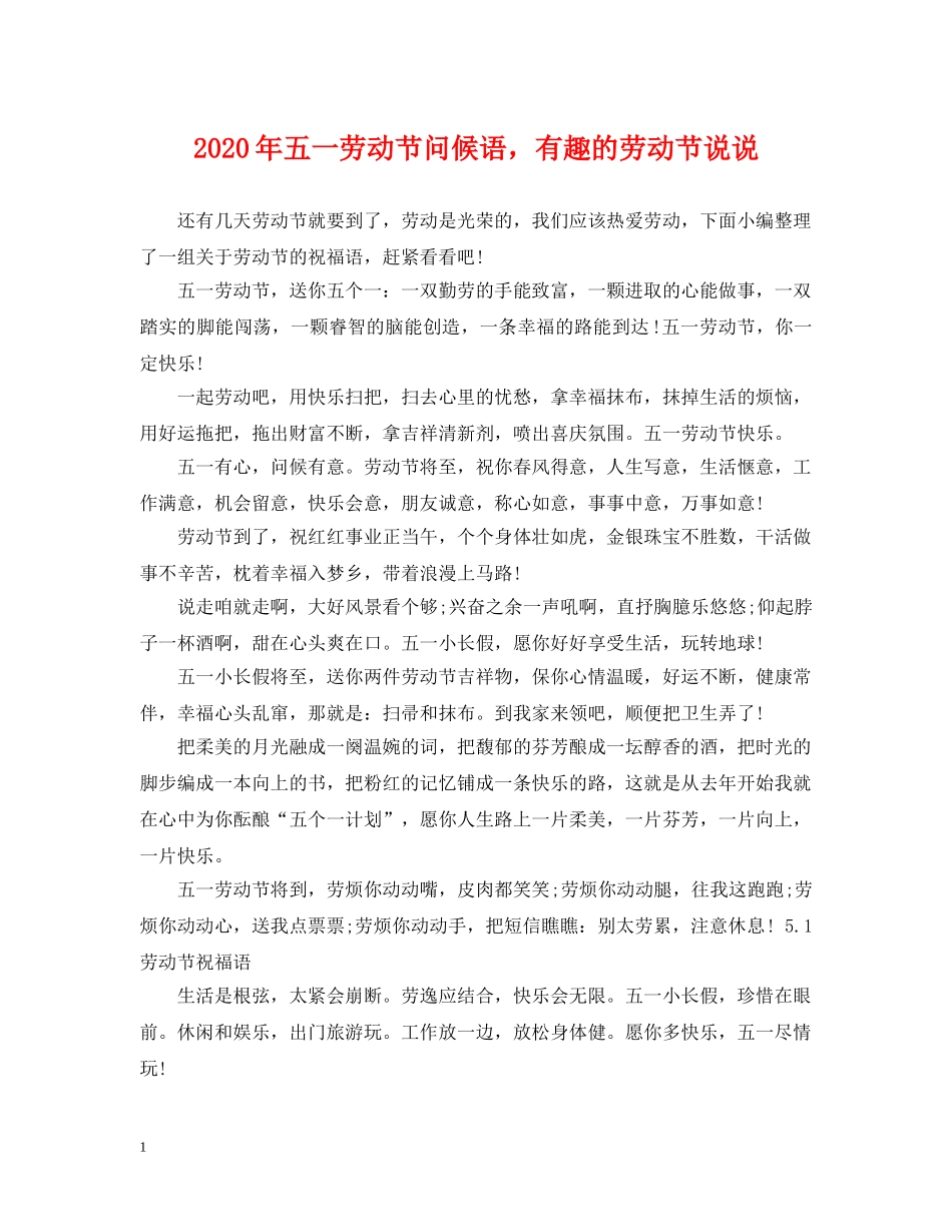 2024年五一劳动节问候语，有趣的劳动节说说_第1页