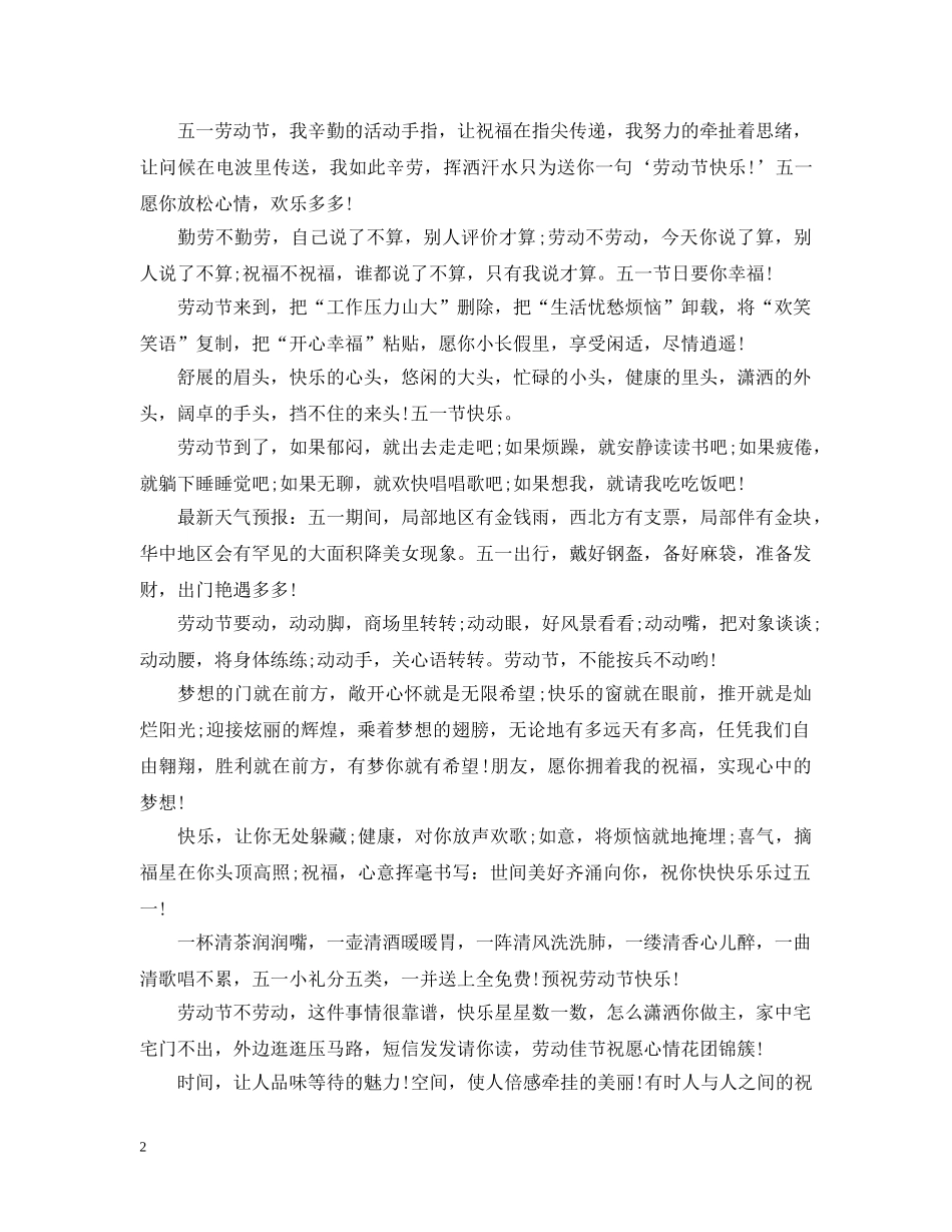 2024年五一劳动节问候语，有趣的劳动节说说_第2页