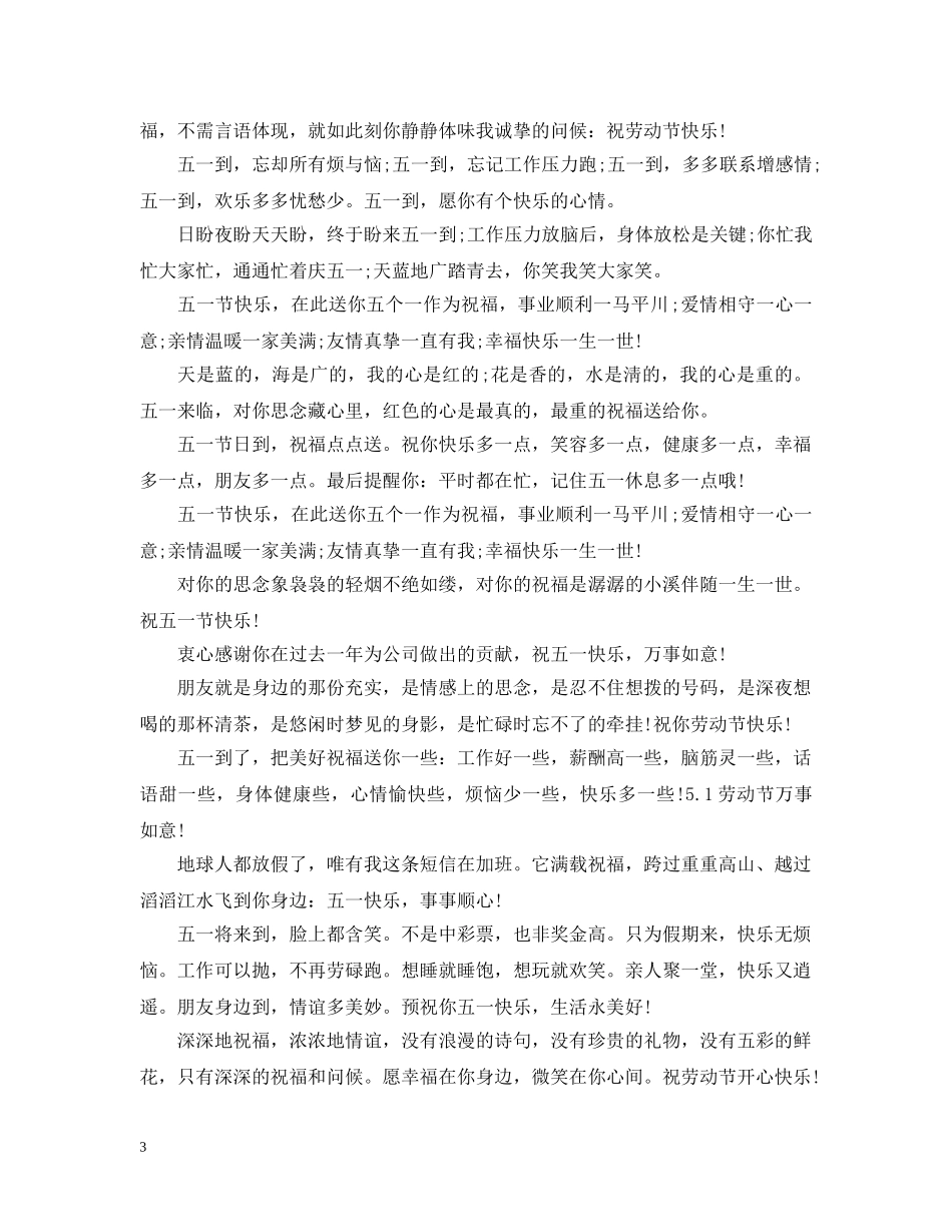 2024年五一劳动节问候语，有趣的劳动节说说_第3页