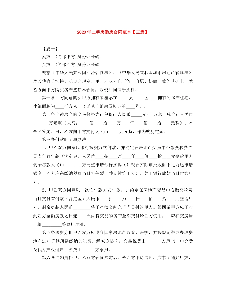 2024年二手房购房合同范本【三篇】_第1页