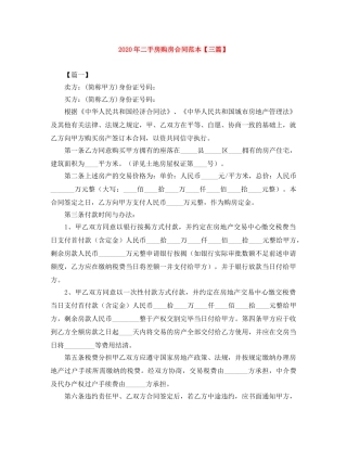 2024年二手房购房合同范本【三篇】