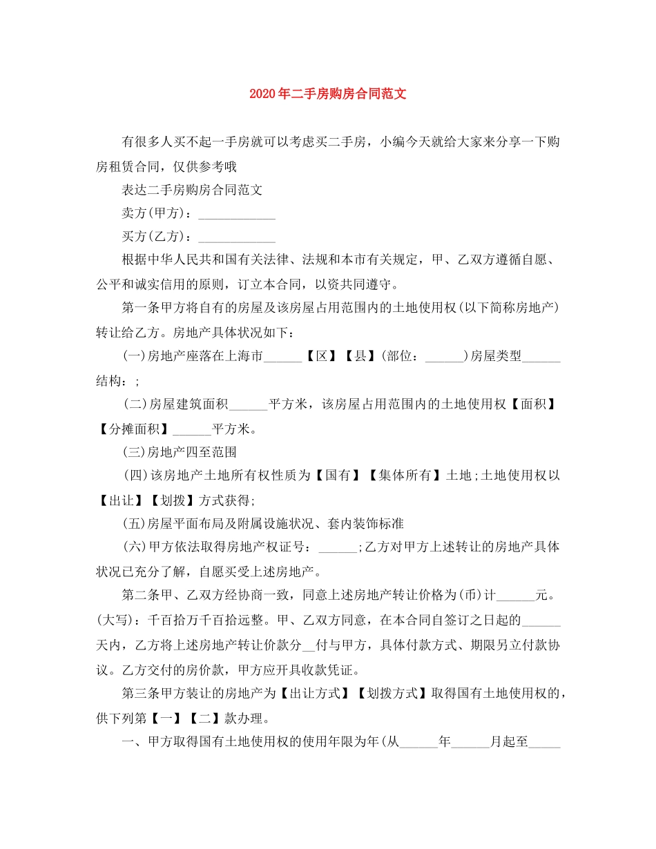 2024年二手房购房合同范文_第1页