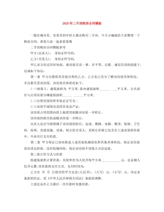 2024年二手房购房合同模板