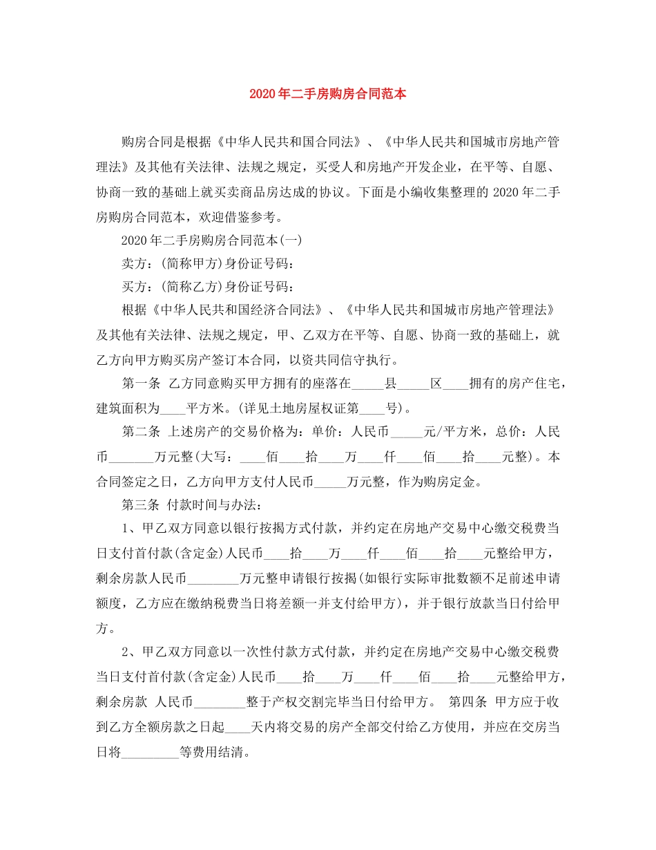 2024年二手房购房合同范本_第1页