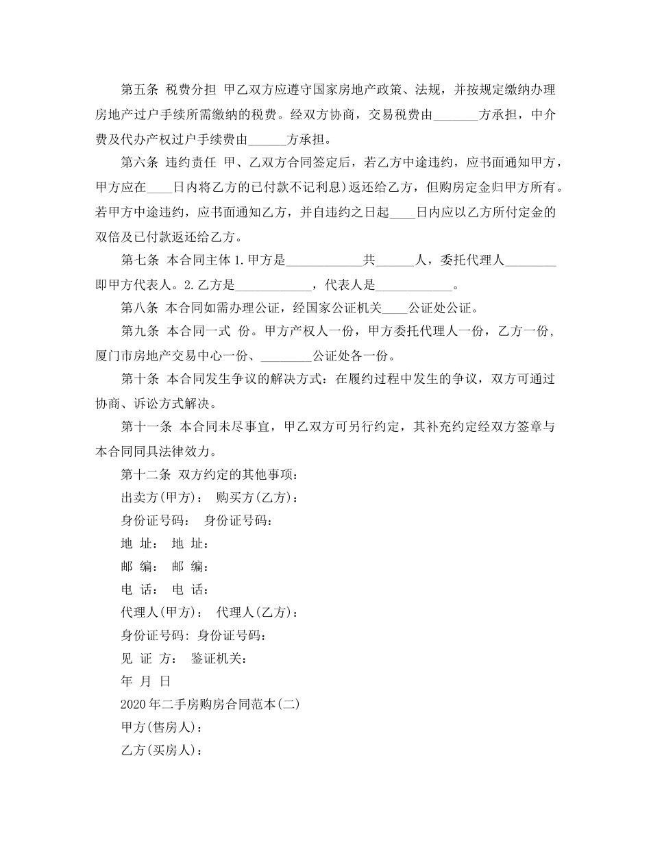 2024年二手房购房合同范本_第2页