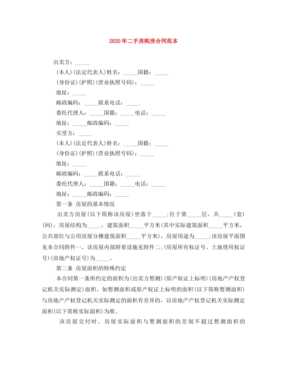 2024年二手房购房合同范本(1)_第1页