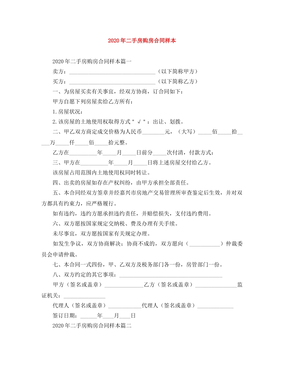 2024年二手房购房合同样本_第1页