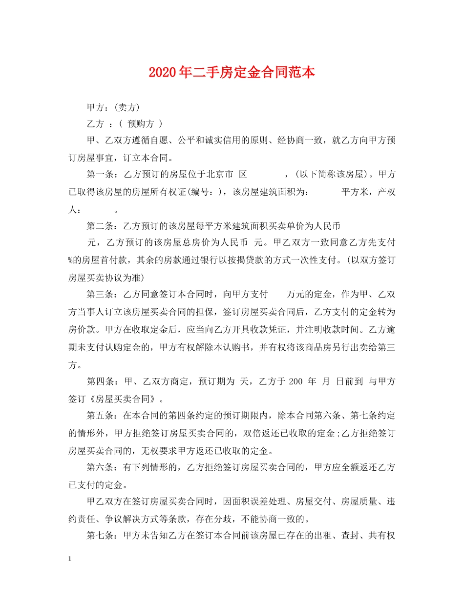 2024年二手房定金合同范本_第1页