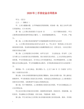 2024年二手房定金合同范本