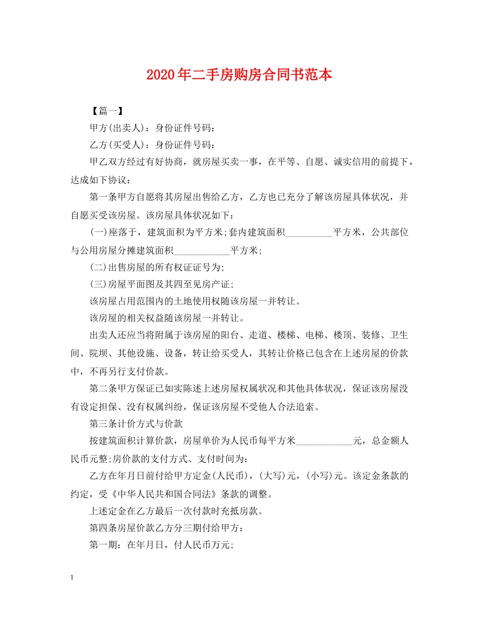 2024年二手房购房合同书范本_第1页