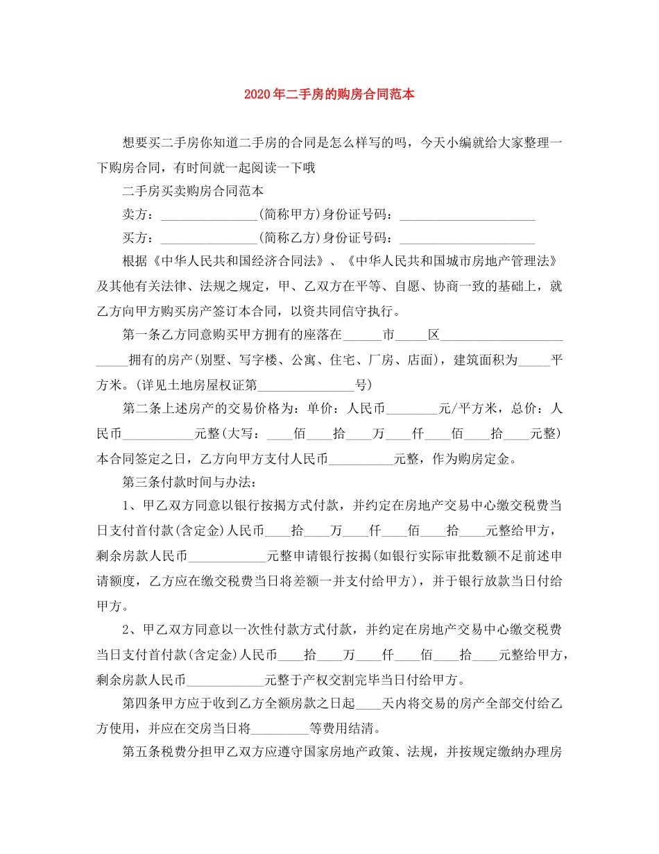 2024年二手房的购房合同范本_第1页