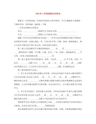 2024年二手房的购房合同范本