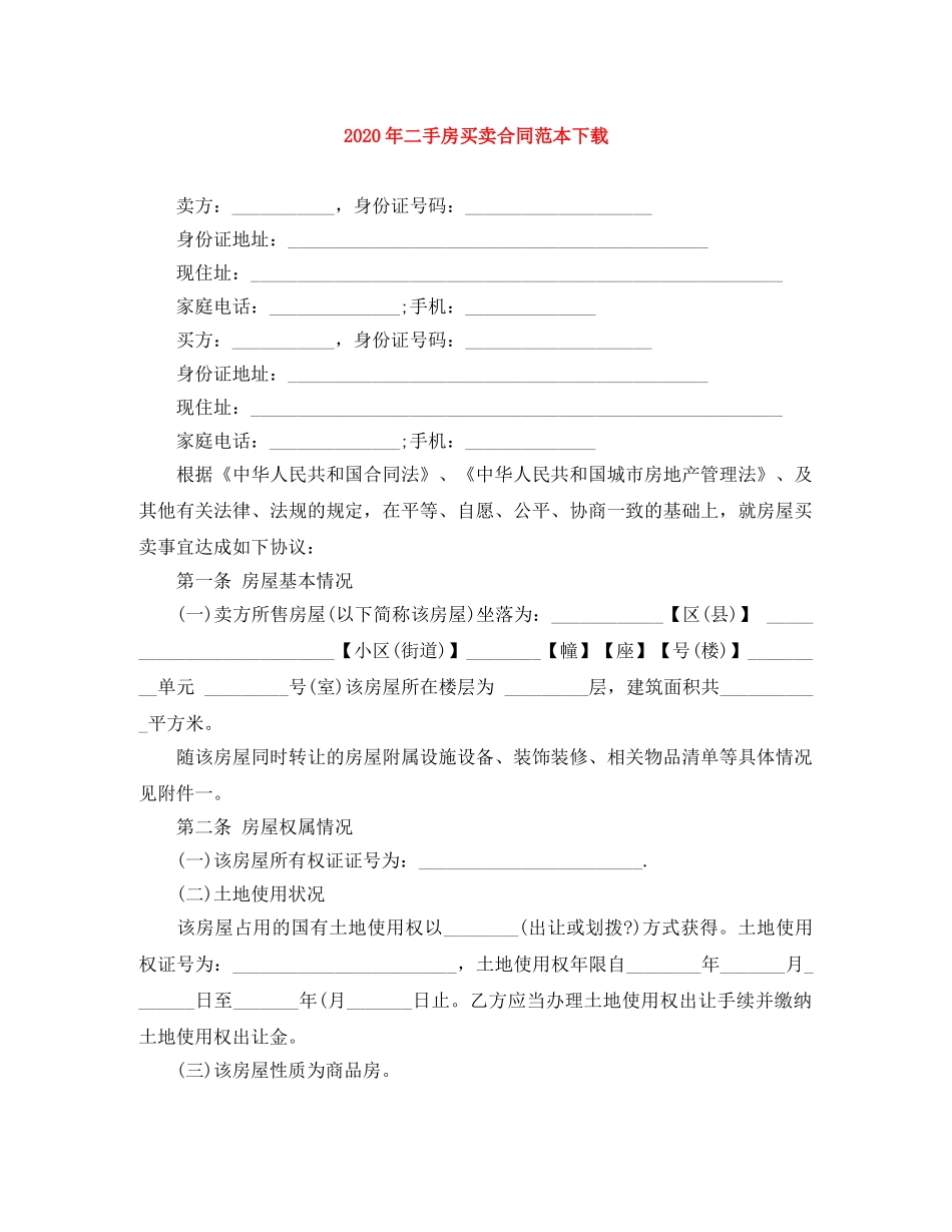 2024年二手房买卖合同范本下载_第1页