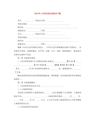 2024年二手房买卖合同范本下载