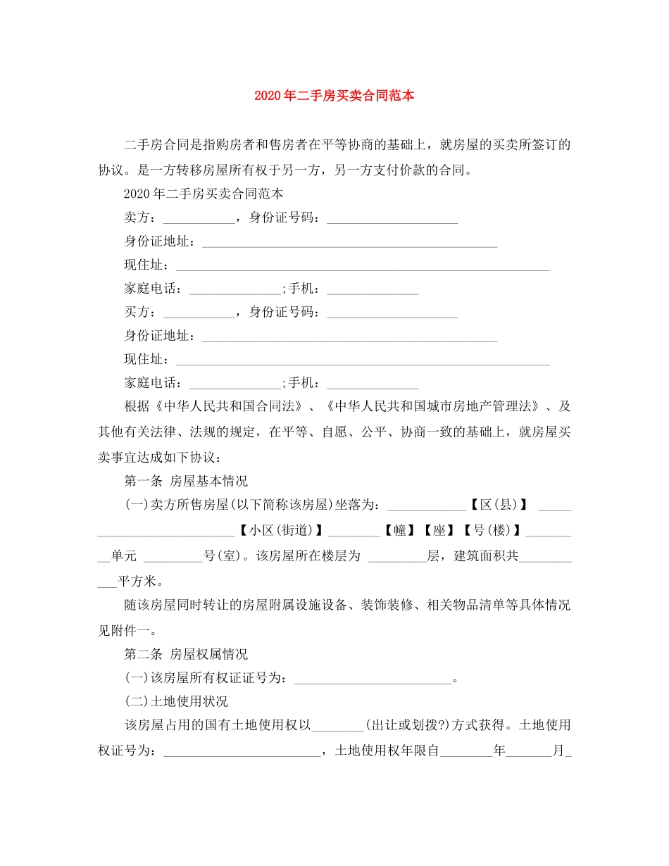 2024年二手房买卖合同范本_第1页