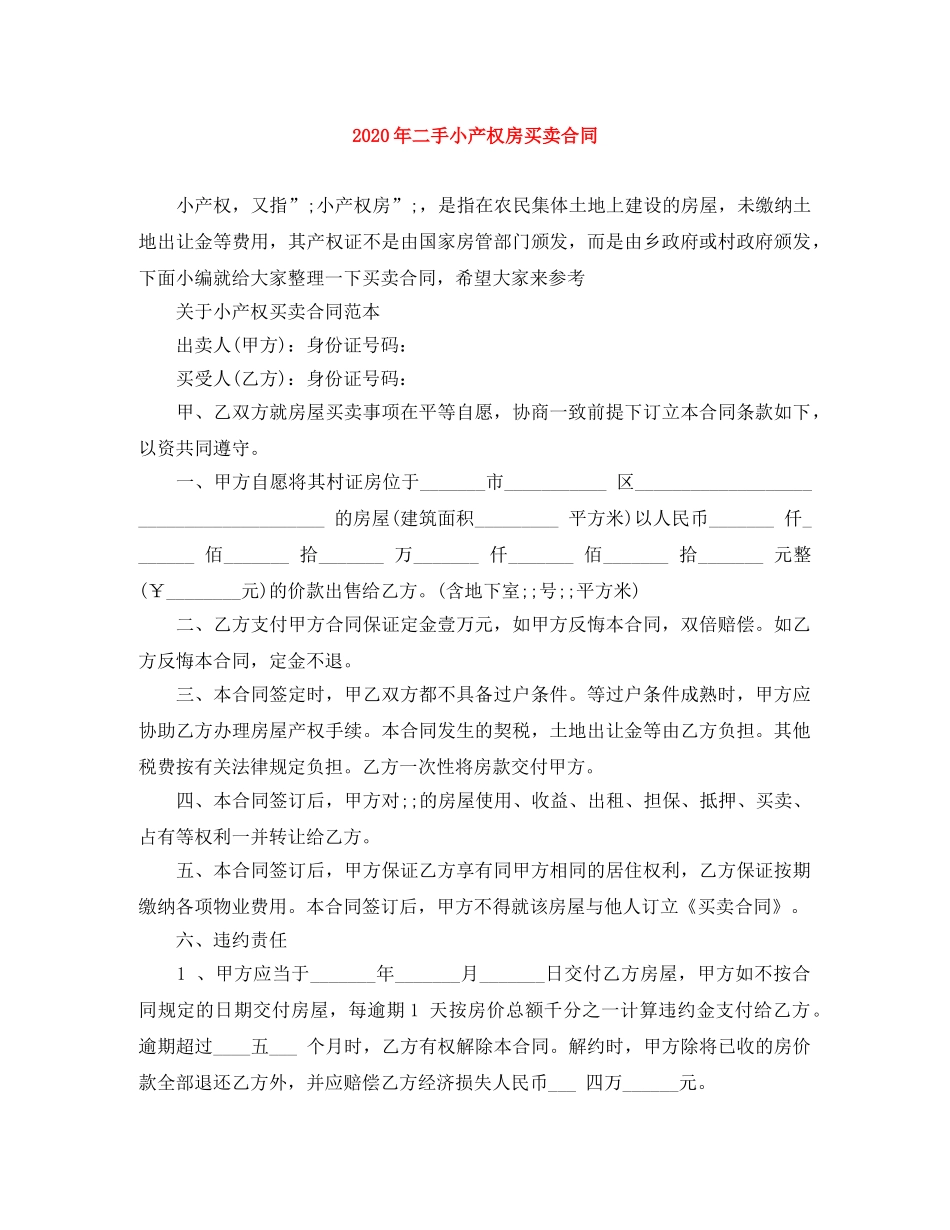 2024年二手小产权房买卖合同_第1页