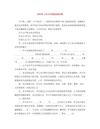 2024年二手小产权房买卖合同