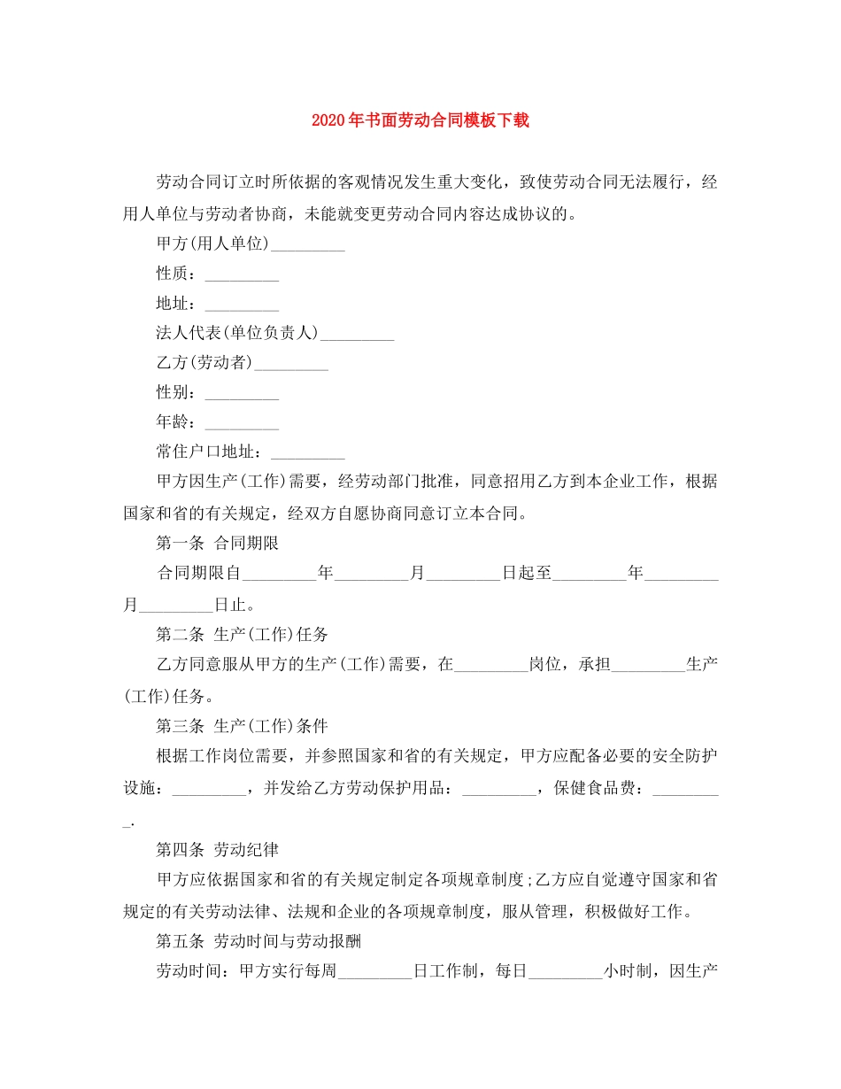 2024年书面劳动合同模板下载_第1页