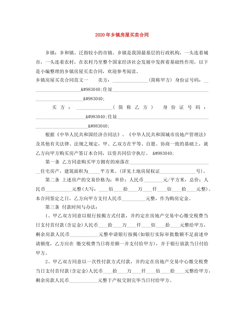 2024年乡镇房屋买卖合同_第1页