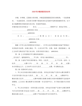 2024年乡镇房屋买卖合同