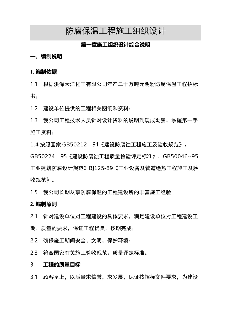 防腐工程施工设计方案_第1页