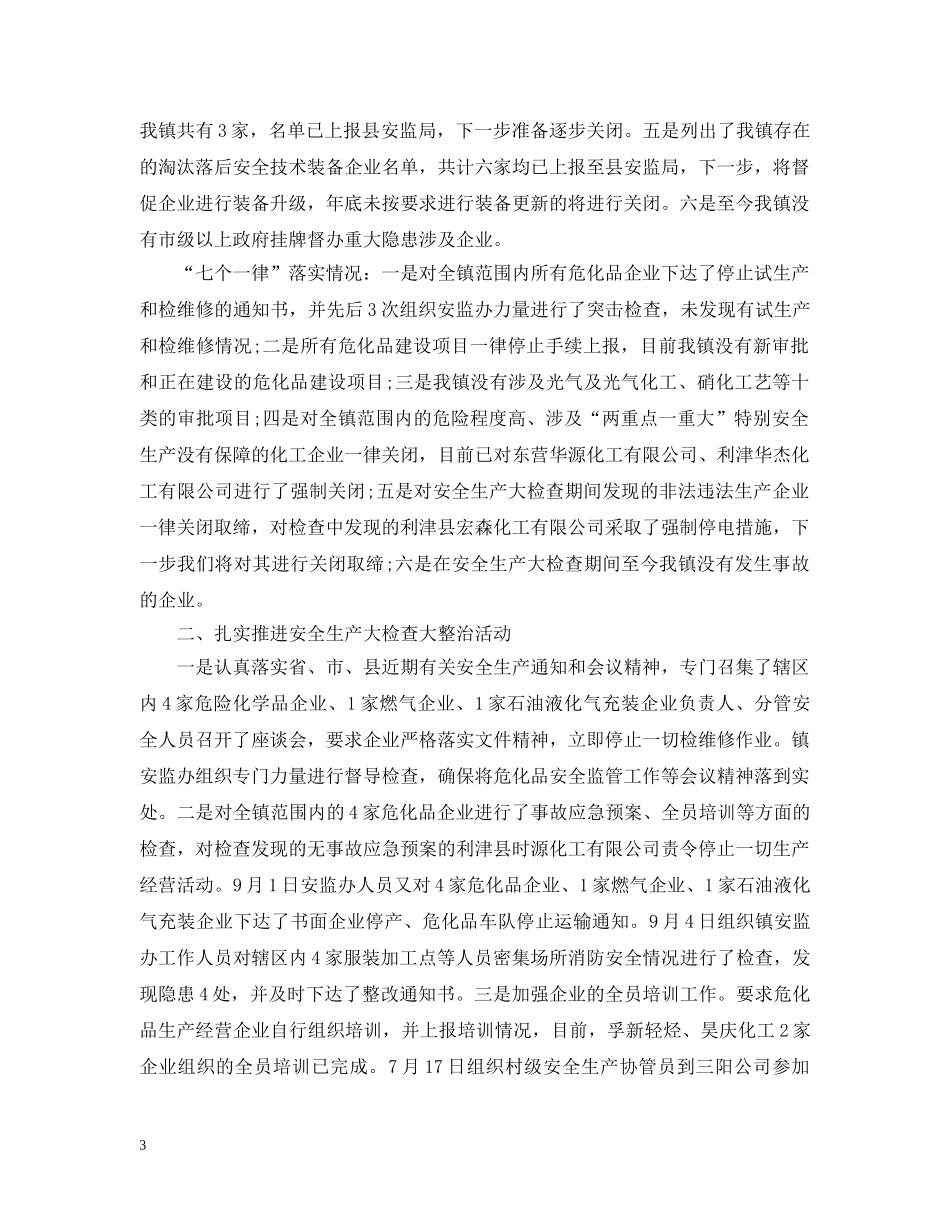 2024年乡镇安全生产工作情况汇报_第3页