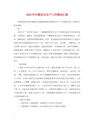 2024年乡镇安全生产工作情况汇报