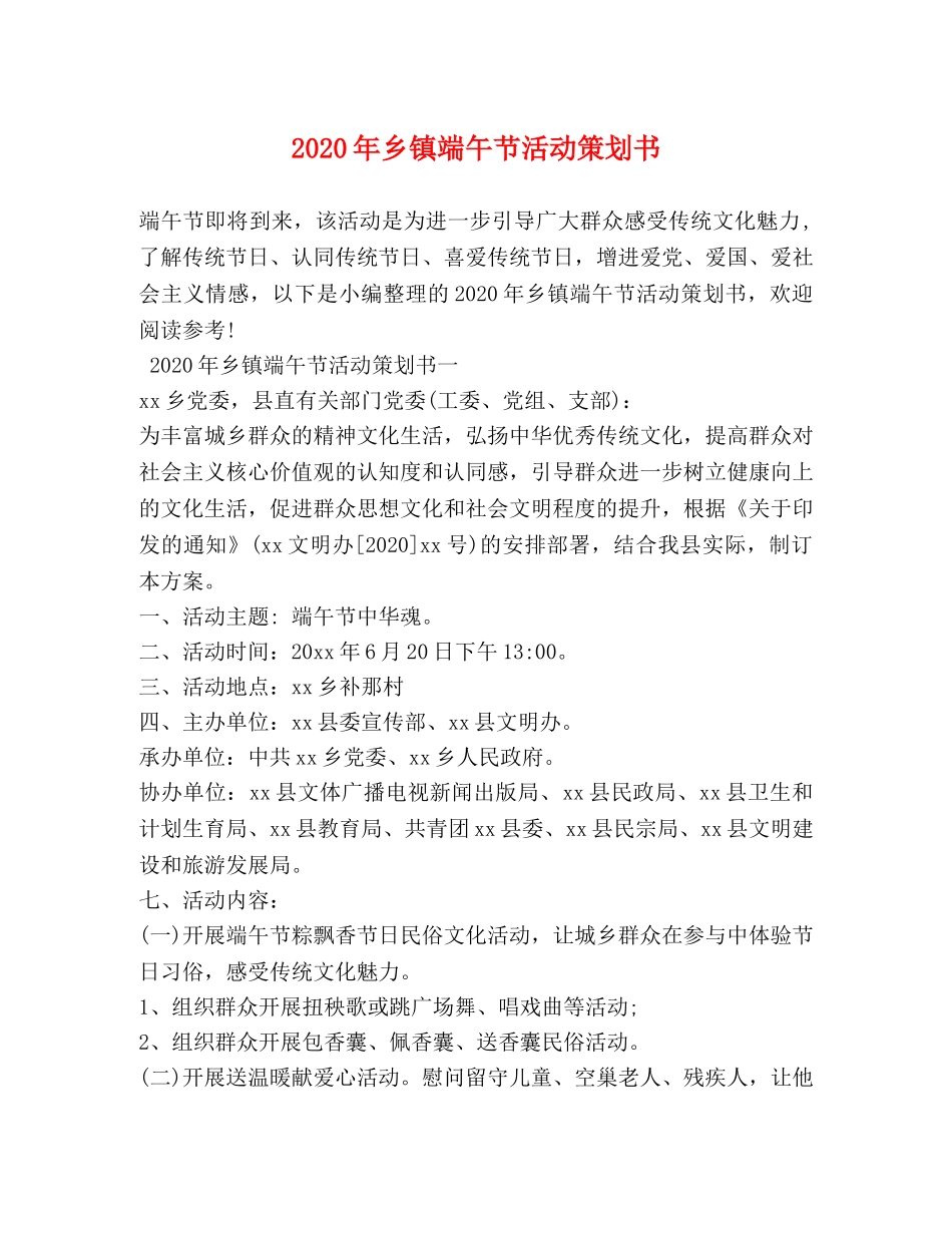 2024年乡镇端午节活动策划书_第1页