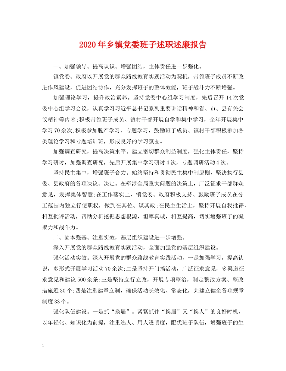 2024年乡镇党委班子述职述廉报告_第1页