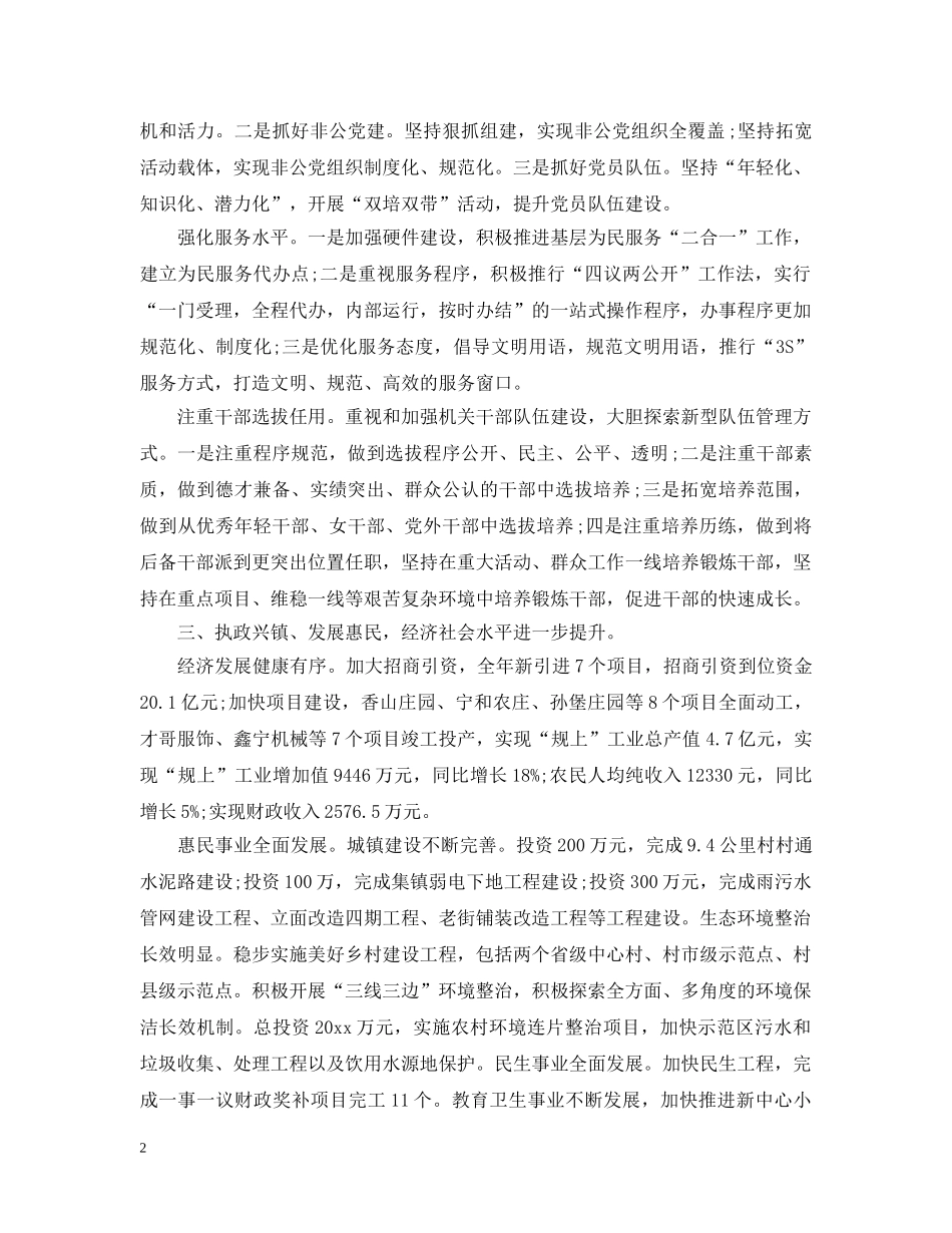 2024年乡镇党委班子述职述廉报告_第2页