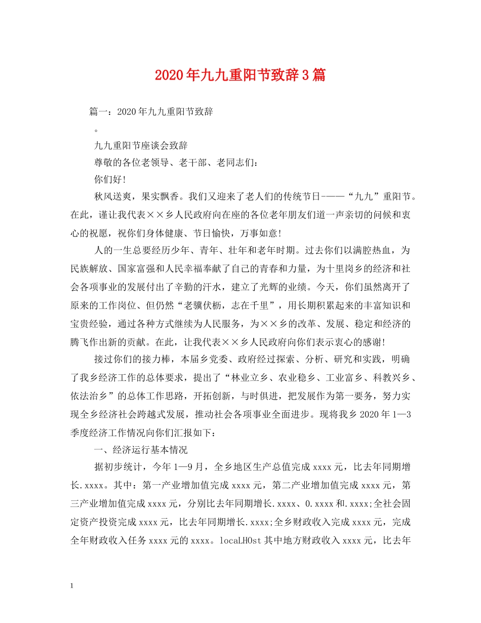 2024年九九重阳节致辞3篇_第1页