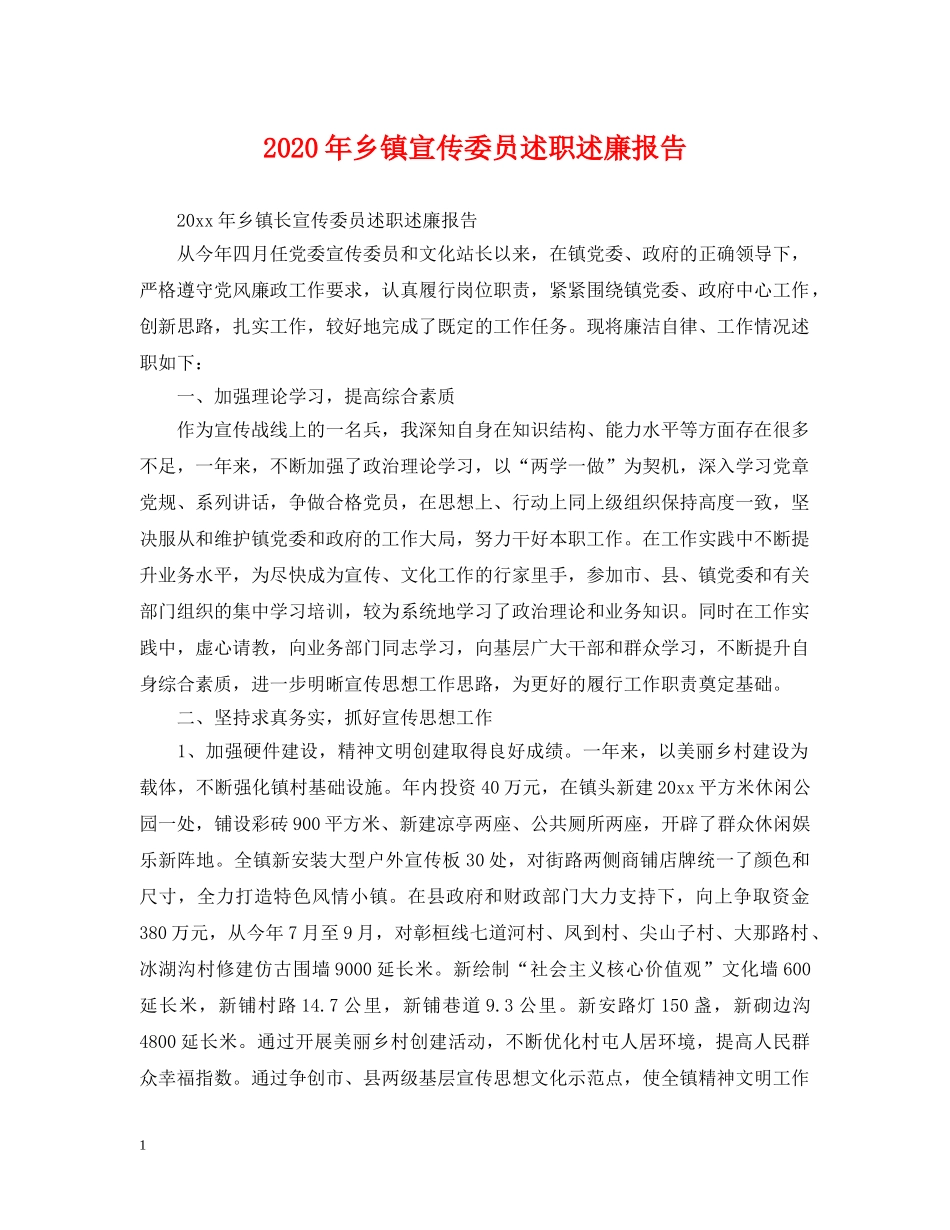 2024年乡镇宣传委员述职述廉报告_第1页