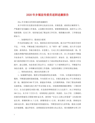 2024年乡镇宣传委员述职述廉报告