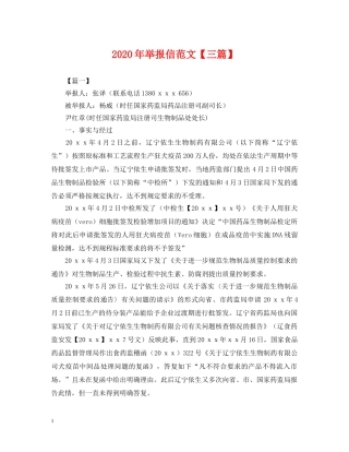2024年举报信范文【三篇】