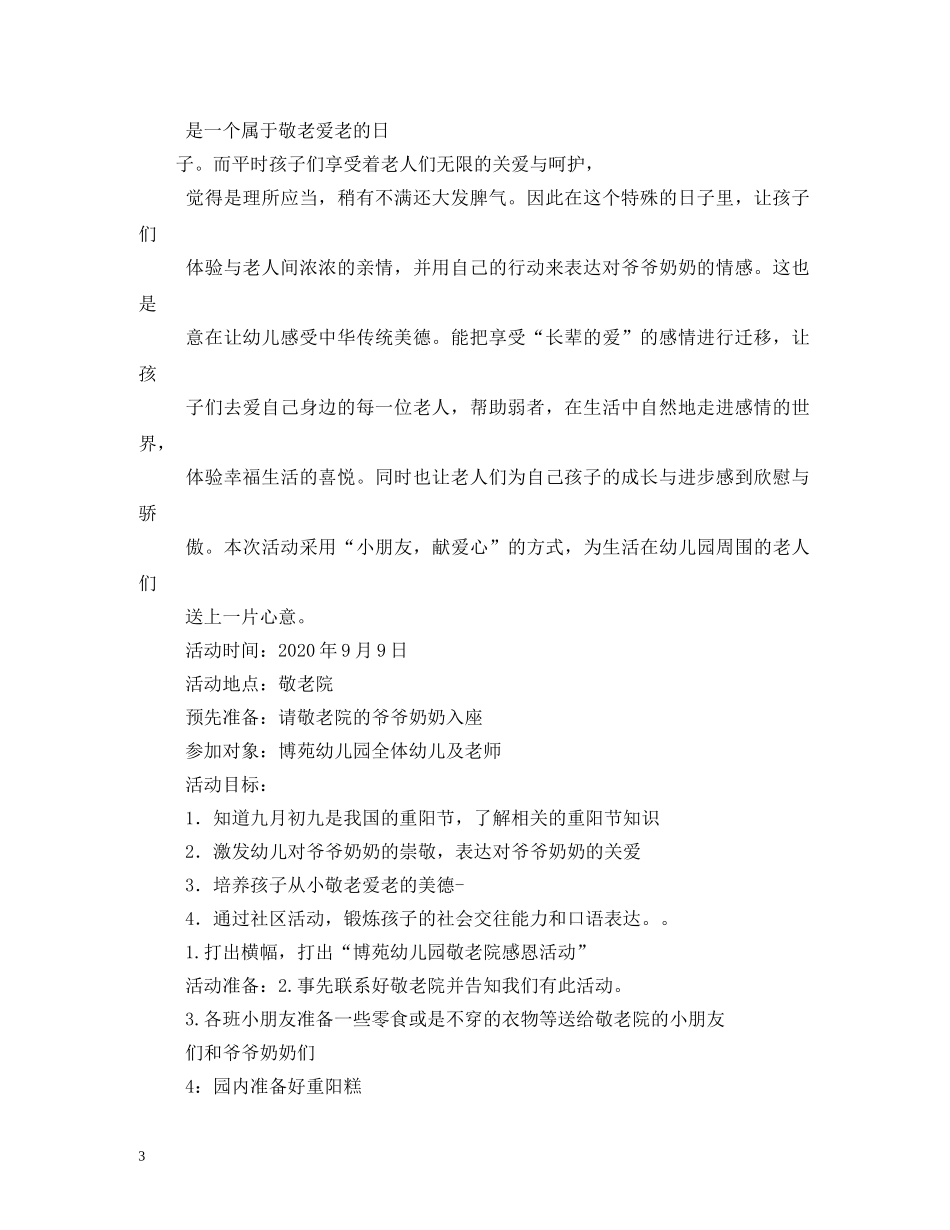 2024年九九重阳节幼儿园活动主题_第3页