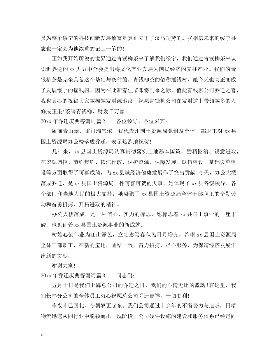2024年乔迁庆典答谢词_第2页