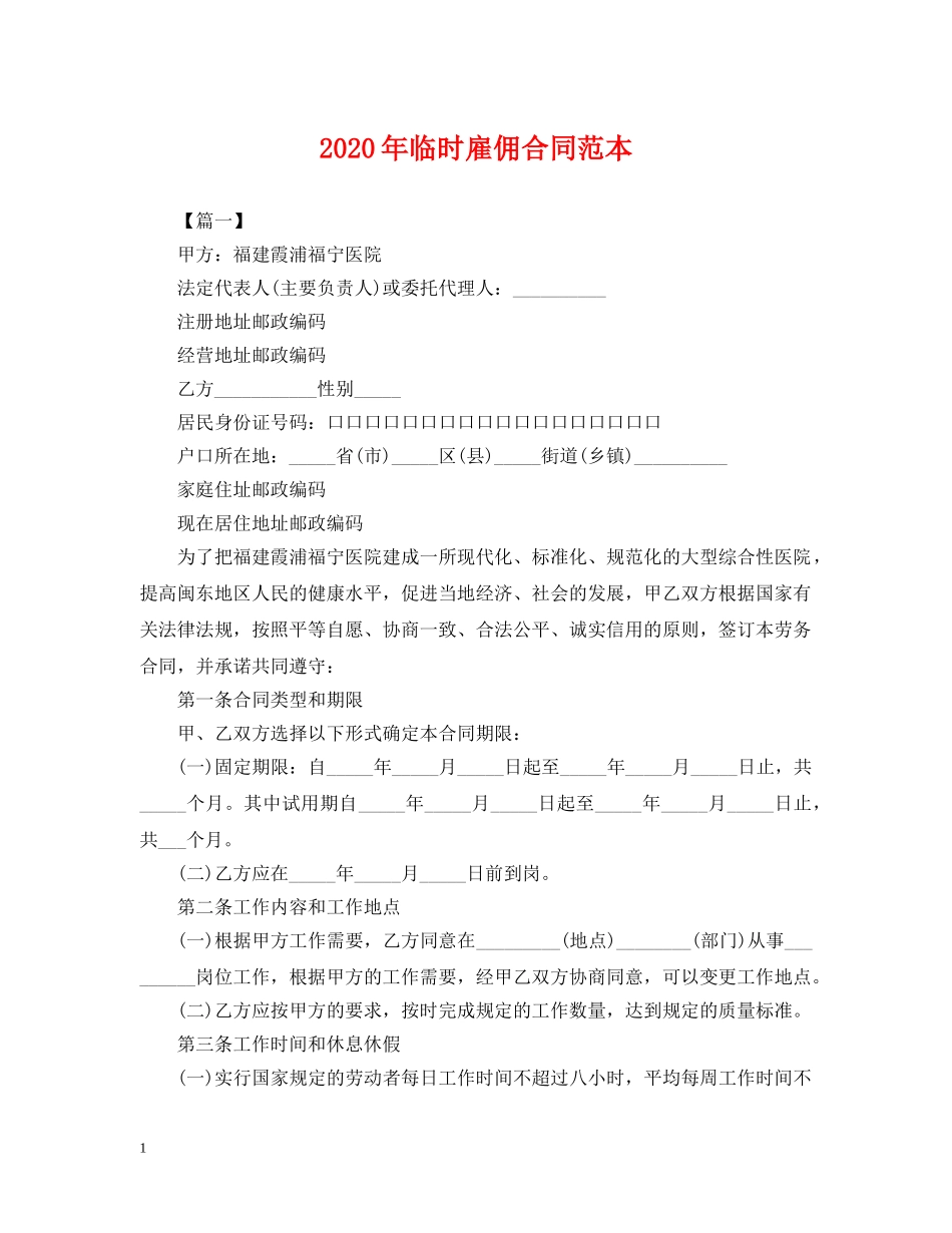 2024年临时雇佣合同范本_第1页