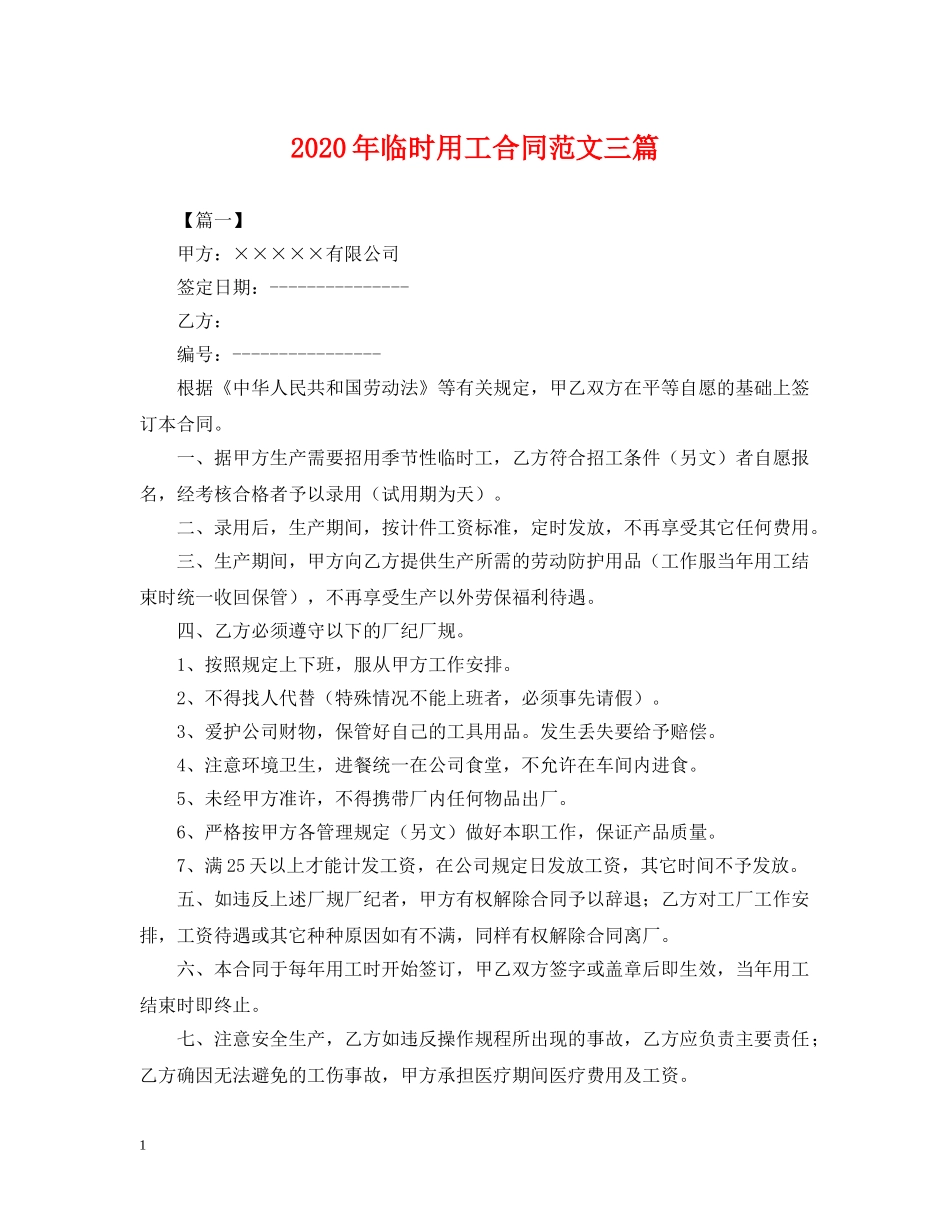 2024年临时用工合同范文三篇_第1页